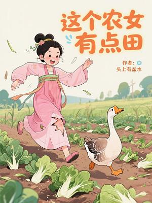 这个农女有点田